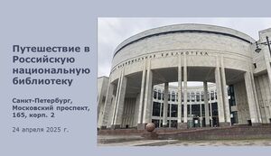 Отчет по Российской национальной библиотеке